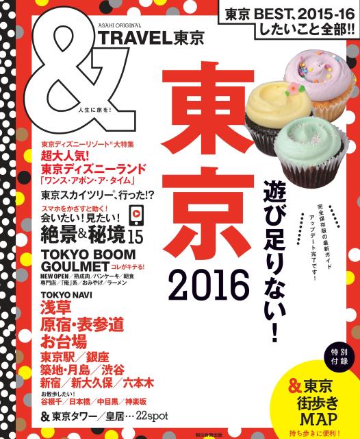 ＆TRAVEL東京（2016）