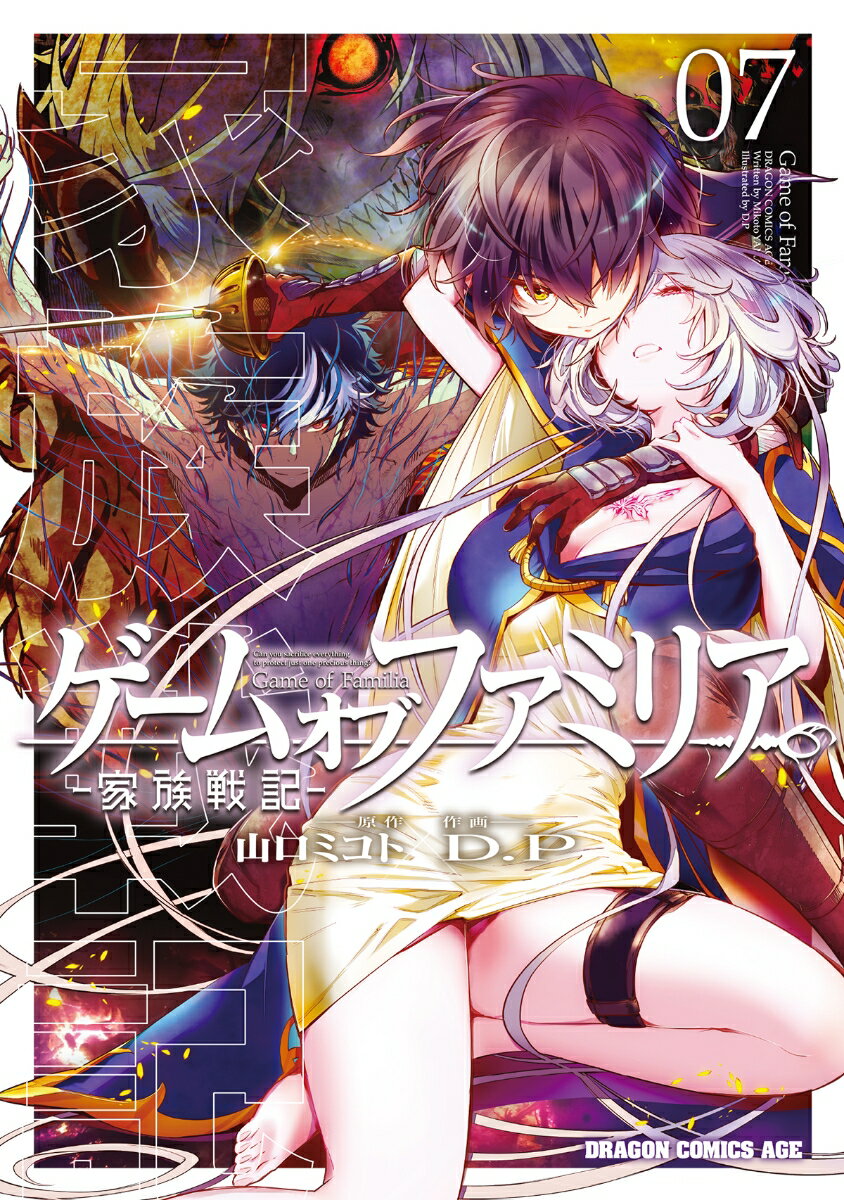 ゲーム　オブ　ファミリアー家族戦記ー 07巻