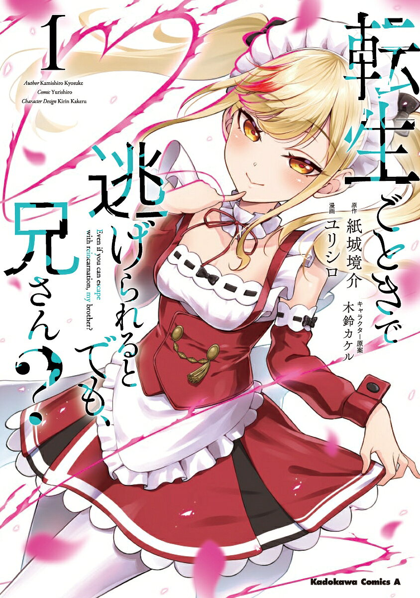 転生ごときで逃げられるとでも、兄さん？ 1巻