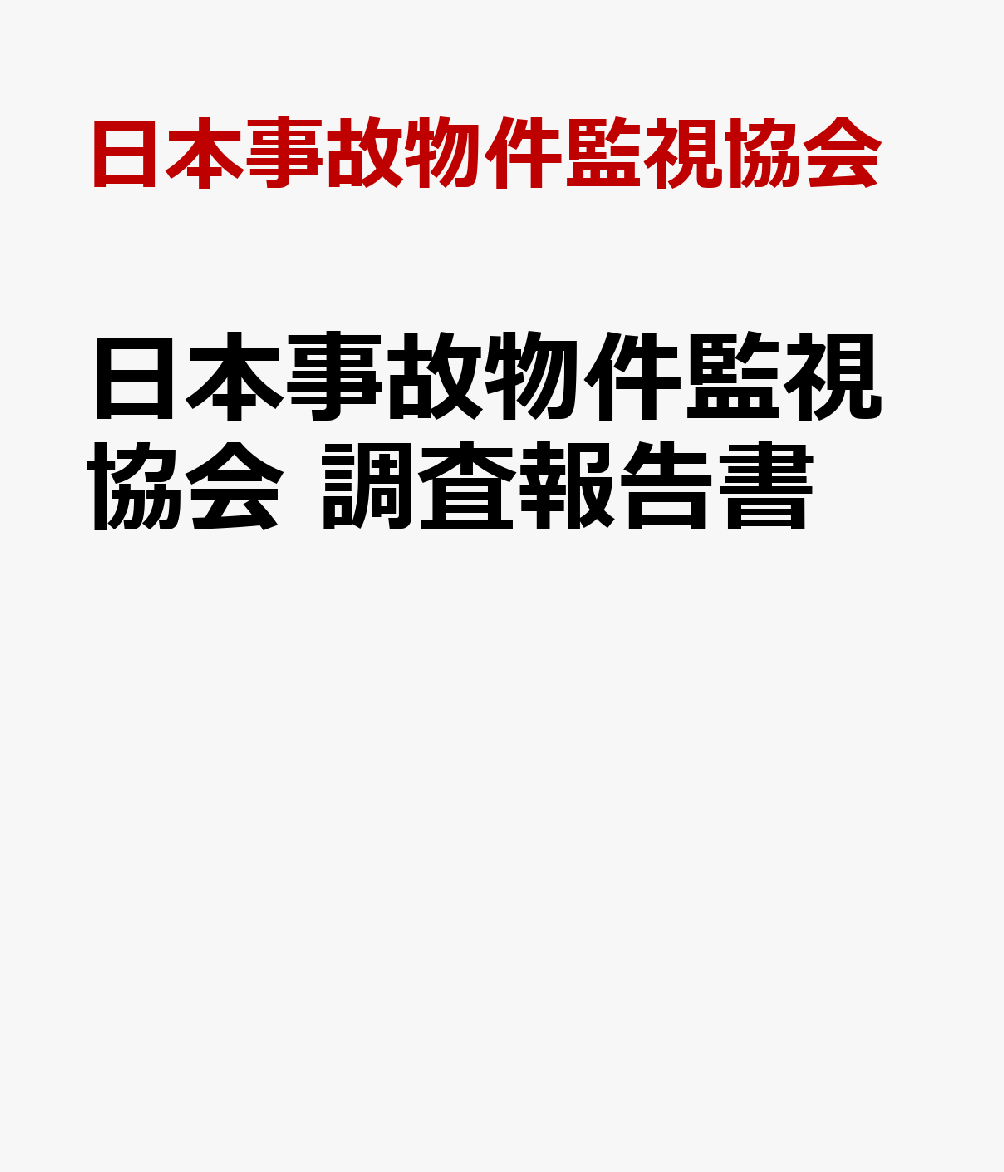 日本事故物件監視協会 調査報告書