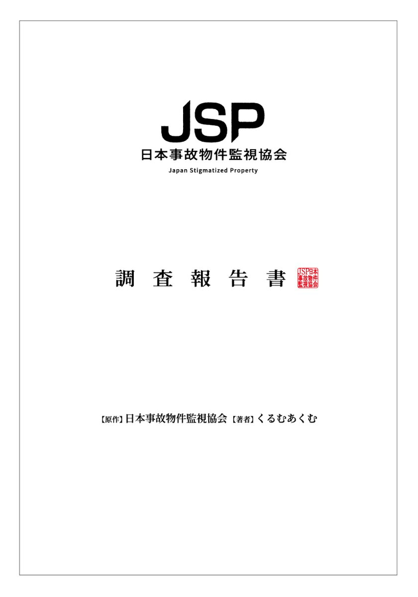 日本事故物件監視協会（JSP/Japan Stigmatized Property）
スローガン「明るい未来は明るい家から」を掲げ、汚染のない住環境こそが社会基盤であるとし、事故物件は「縁起」の問題ではなく、居住者の健康や生命に実害を及ぼす「物理的な環境汚染」として監視、管理を行う。
最後にJSPは「幽霊」や「呪い」等の超常現象を一切認めずそれらを全て”物理現象”として再定義する。

本調査報告書の対象物件：古民家 ・ S邸 ・ 青い家 ・ K邸 ・ 昭和の家