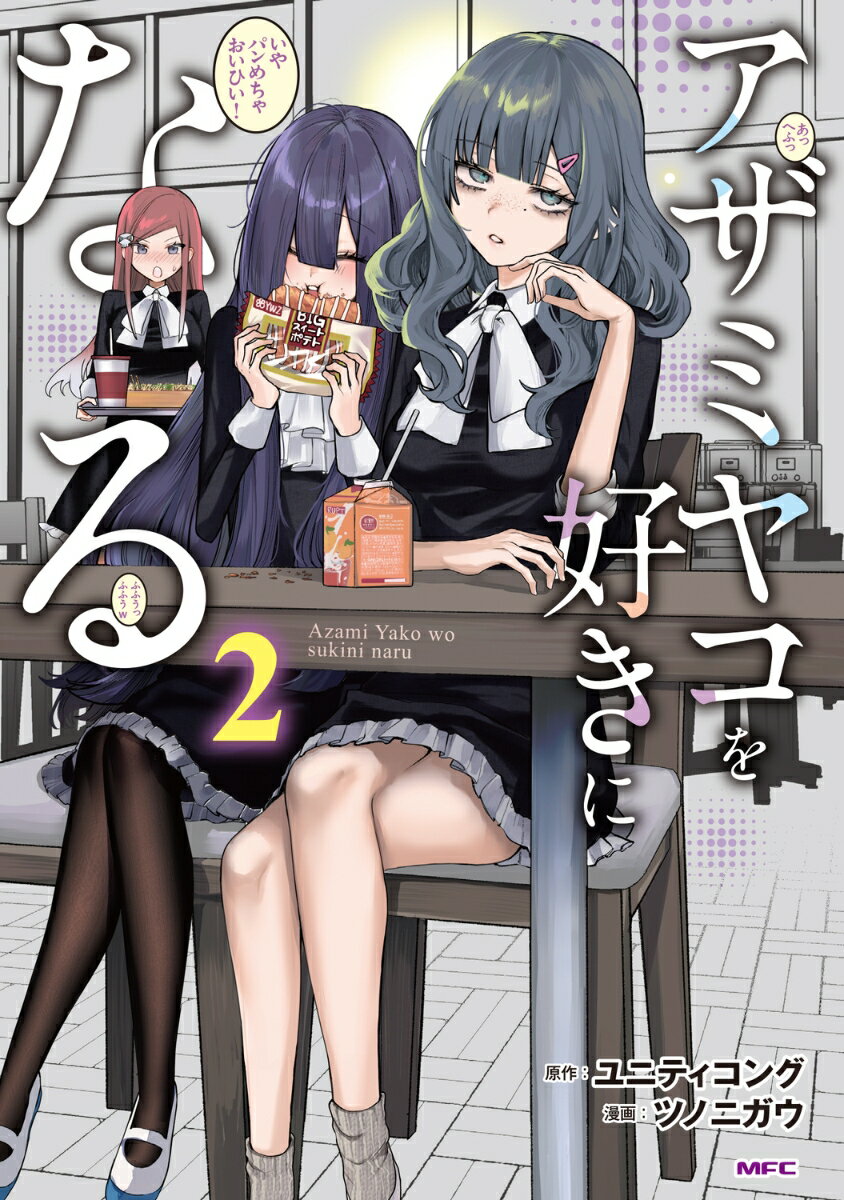アザミヤコを好きになる 2
