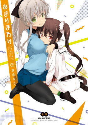 あまりまわり（2）