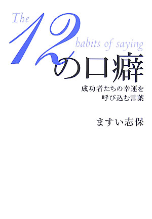 12の口癖 成功者たちの幸運を呼び込む言葉の表紙
