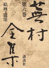 蕪村全集（第6巻）