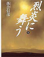 烈炎に舞う（上）