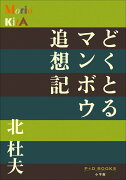 どくとるマンボウ追想記