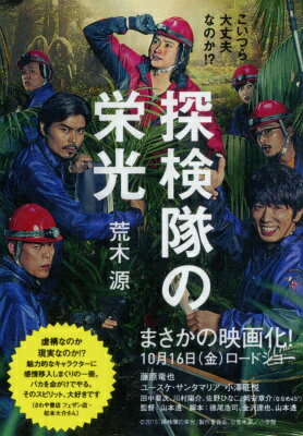 探検隊の栄光