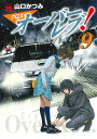 クロスオーバーレブ！ 9 （ヤングチャンピオン コミックス） 山口かつみ