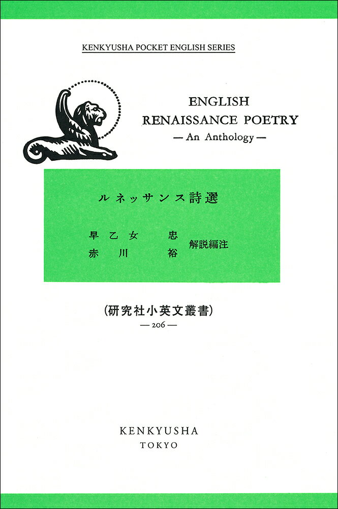 English Renaissance Poetry-An Anthology ルネッサンス詩選 （研究社小英文叢書 206） 早乙女 忠