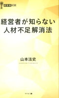 経営者が知らない人材不足解消法