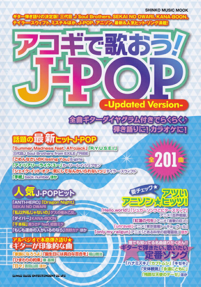 アコギで歌おう！J-POPUpdated