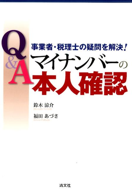 Q＆Aマイナンバーの本人確認