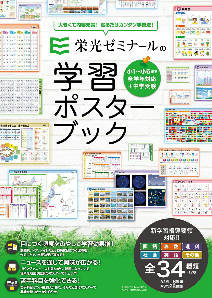 栄光ゼミナールの学習ポスターブック 小学生全学年対応＋中学受験