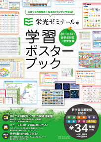 栄光ゼミナールの学習ポスターブック 小学生全学年対応＋中学受験 [ 栄光ゼミナール ]