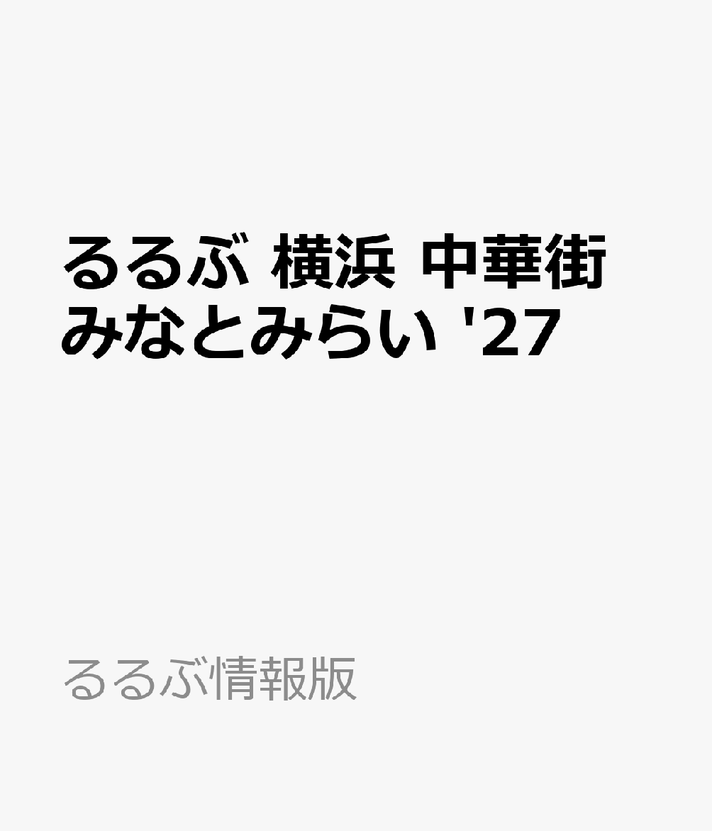 るるぶ 横浜 中華街 みなとみらい '27