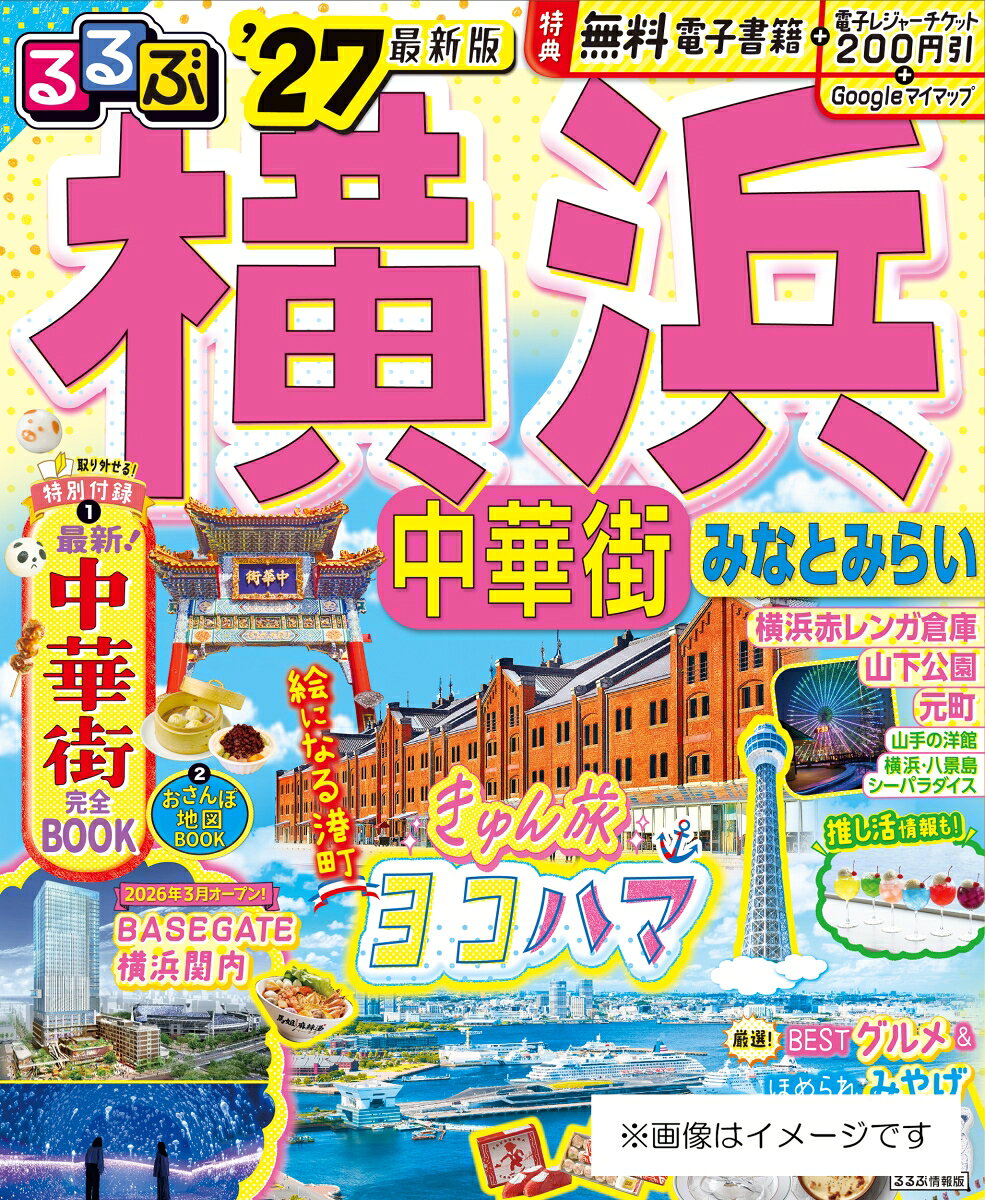 ◎スマホやタブレットで使える便利な電子書籍付き
◎電子レジャーチケット「200円クーポン」でお得旅
◎大きくて見やすいサイズ（通常版／25.7×21cm）と、持ち運びに便利な「超ちいサイズ」（18×14.7cm）の2つのサイズ展開！こちらは通常版の商品ページです。

★王道から最新まで、楽しみ方は無限大！『横浜でやりたいこと』がこの一冊に★
港町さんぽ・名物グルメ・夜景巡りなどおさえたい定番観光はもちろん、注目の新オープン施設「BASEGATE横浜関内」も大特集！さらには気になるあの作品の聖地巡礼、イベント後に立ち寄れる推し活カフェなど、まだまだ知らない横浜の魅力を詰め込みました。
横浜中華街の情報は、持ち歩きやすい取り外し可能な別冊付録でご紹介！

＜主な特集内容＞
【巻頭特集1】横浜はやわかり
・季節のイベントカレンダー
・王道モデルプラン

【巻頭特集2】最新News＆Topics
・注目の新オープン施設『BASEGATE横浜関内』を大特集　ほか

【巻頭特集3】推し旅ヨコハマ
・あのドラマやアニメの舞台へ！ヨコハマ聖地めぐり
・イベント前後に立ち寄りたい！推し活カフェ＆スポット

【グルメ特集】
・横浜発祥の名物メニュー
・洋食の老舗＆名店へ
・憧れホテルのアフタヌーンティー
・フォトジェニックなカフェ
・スパイスカレー
・夜景ディナー
・横浜屈指の飲み屋街 野毛　ほか

【ほめられ横浜みやげ】
・みやげ二大スターを大解剖！ 崎陽軒＆ありあけ
・最旬スイーツみやげ
・横濱001の厳選みやげ

【エリア特集】
みなとみらい、山下公園・馬車道、山手・元町、横浜駅周辺　ほか
各エリアの名物グルメ、注目宿情報も満載です。

【特別付録1】横浜中華街完全版
横浜中華街の楽しみ方はもちろん、ニューオープン店や必食メニューなど役立つ情報が満載です。分かりやすい詳細地図付きで迷わず観光！
・横浜中華街の最旬トレンド2026
・人気店の名物メニュー
・お手ごろ価格で味わえる名店ランチ
・中華まん食べ比べ
・テイクアウトフード＆
スイーツ　ほか

【特別付録2】 横浜おさんぽ地図
おさんぽにつかえる地図ブック

※200円クーポンの利用期間は図書の販売終了まで

●「るるぶ」は、「みる」「食べる」「遊ぶ」を中心におすすめエリアやスポットを徹底紹介した旅行ガイドブックです。
