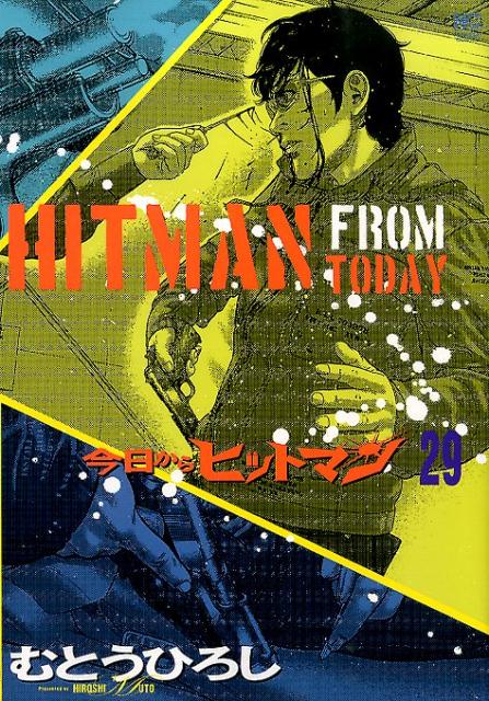 今日からヒットマン（29）