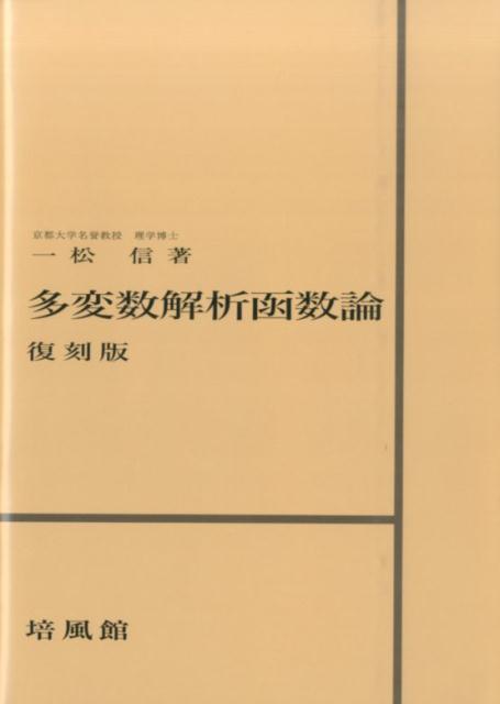 多変数解析函数論復刻版