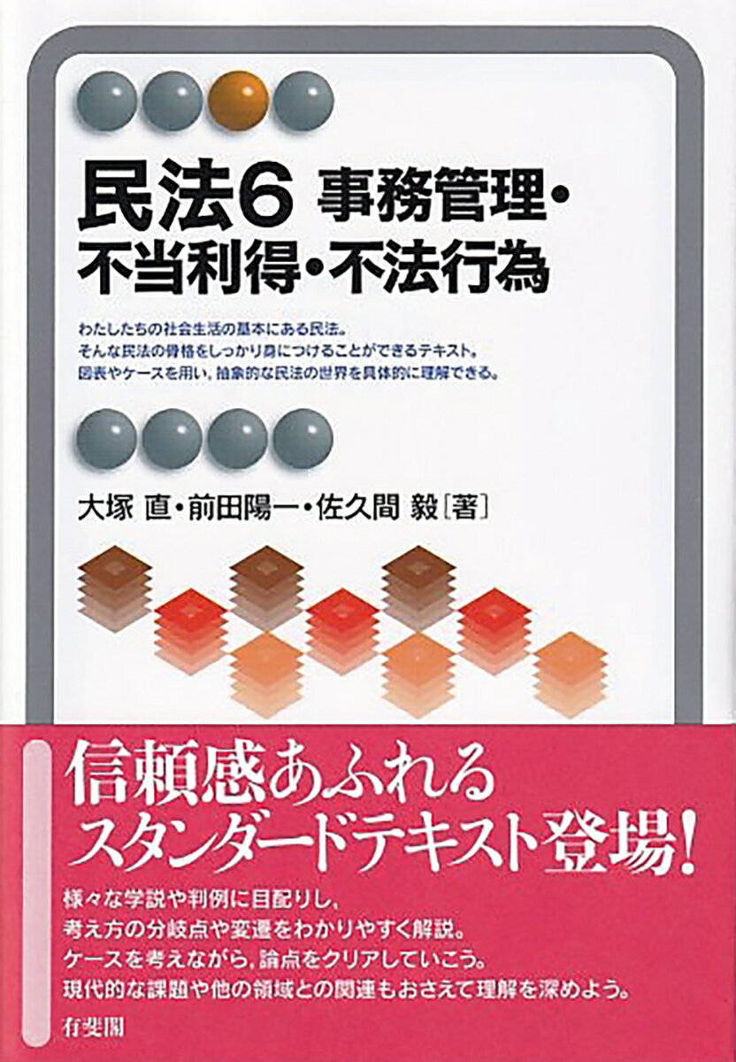 民法6　事務管理・不当利得・不法行為 （有斐閣アルマSpecialized） 