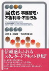 民法6　事務管理・不当利得・不法行為 （有斐閣アルマSpecialized） [ 大塚 直 ]