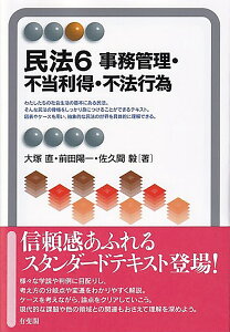 民法6　事務管理・不当利得・不法行為 （有斐閣アルマSpecialized） [ 大塚 直 ]