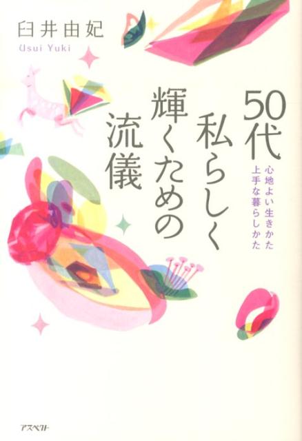 50代私らしく輝くための流儀