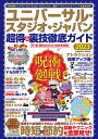 ユニバーサル・スタジオ・ジャパン 超得&裏技徹底ガイド2023 (コスミックムック)