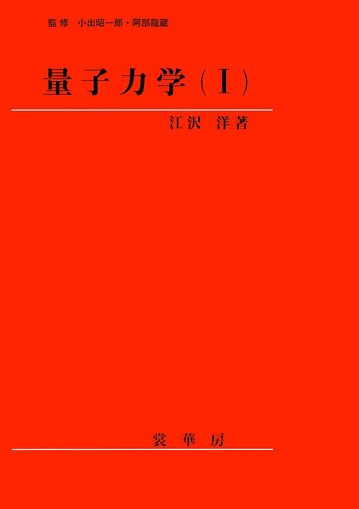 量子力学（I）