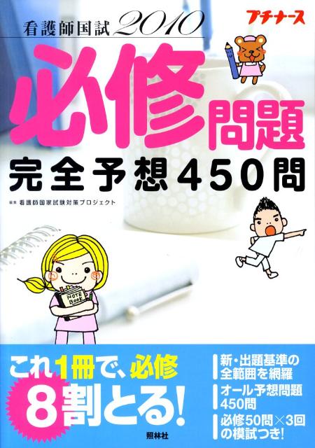 看護師国試2010必修問題完全予想450問