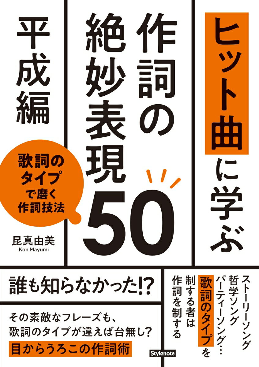 ヒット曲に学ぶ作詞の絶妙表現50《平成編》