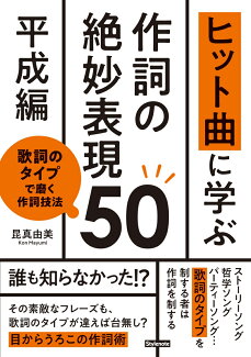 ヒット曲に学ぶ作詞の絶妙表現50《平成編》 歌詞のタイプで磨く作詞技法の表紙