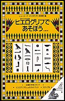 ヒエログリフであそぼう