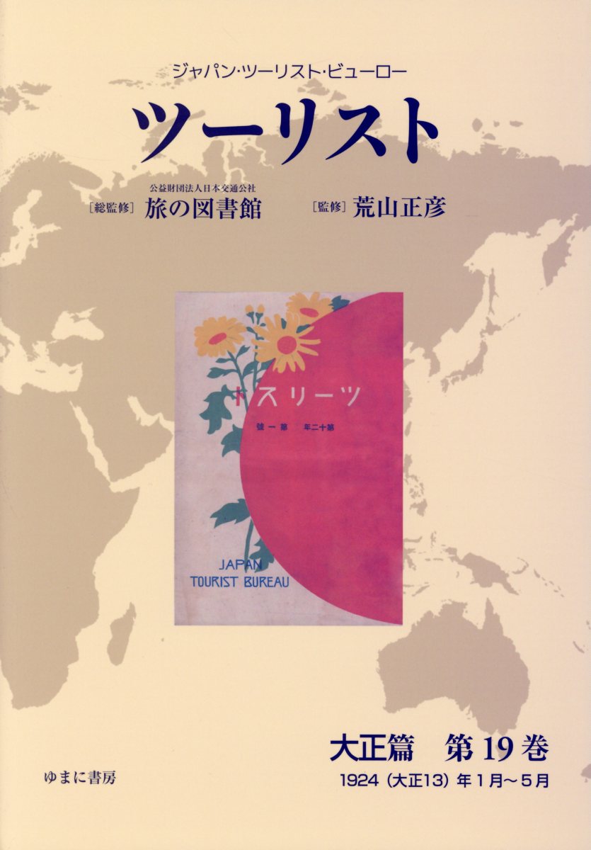 ツーリスト大正篇（第19巻）