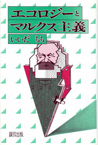 エコロジーとマルクス主義