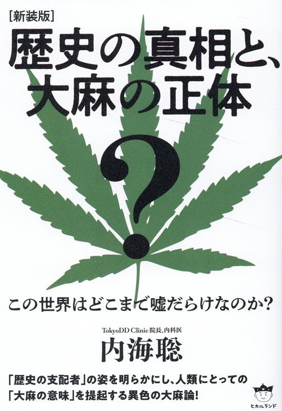 ［新装版］歴史の真相と、大麻の正体 この世界はどこまで嘘だらけなのか？ [ 内海 聡 ]