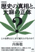 ［新装版］歴史の真相と、大麻の正体