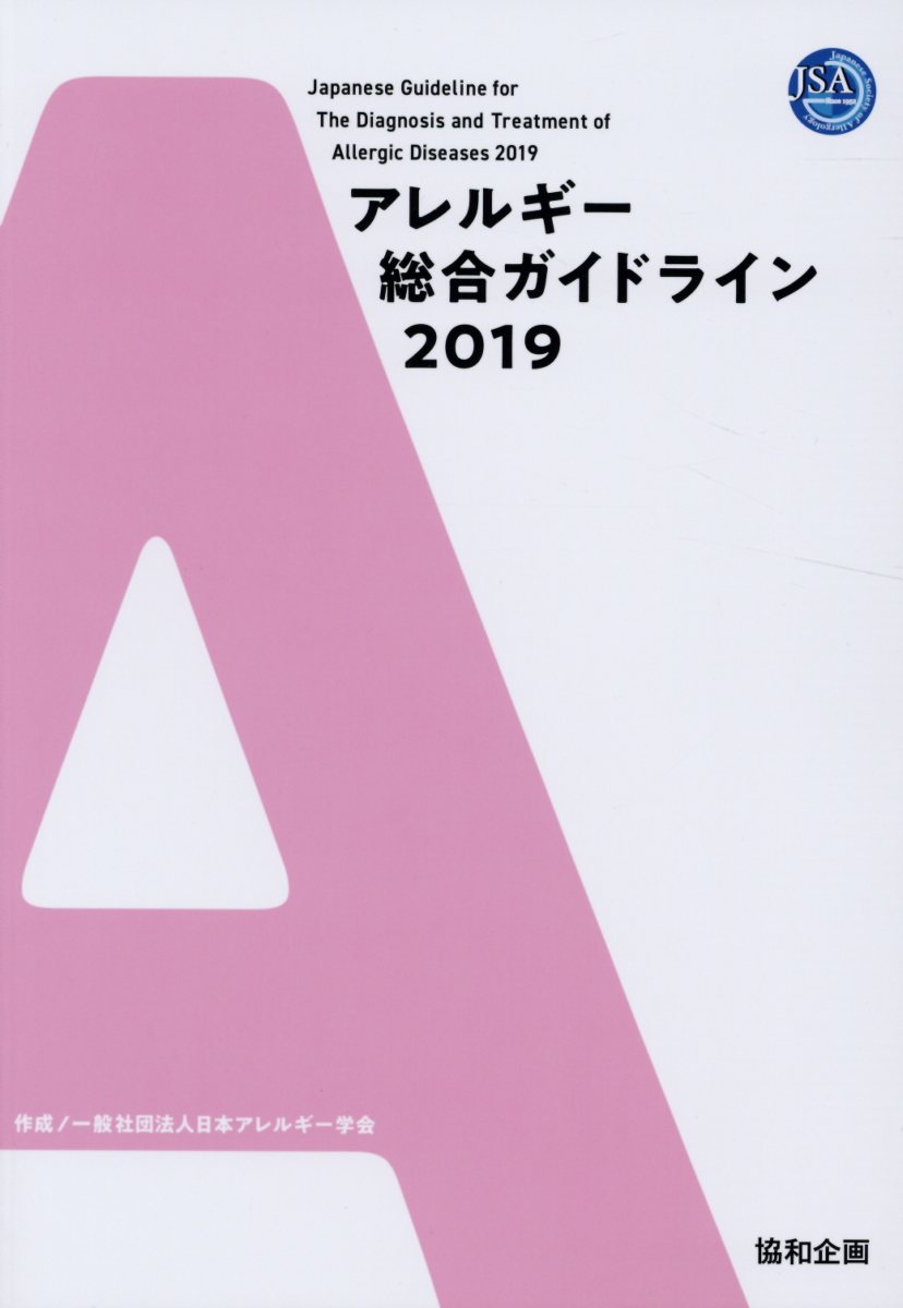 アレルギー総合ガイドライン（2019）