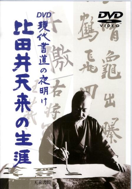 DVD＞比田井天来の生涯