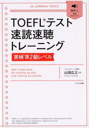 TOEFLテスト速読速聴トレーニング［英検準2級レベル］ [ 山田広之 ]