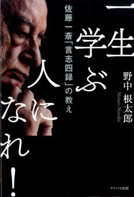 一生学ぶ人になれ！