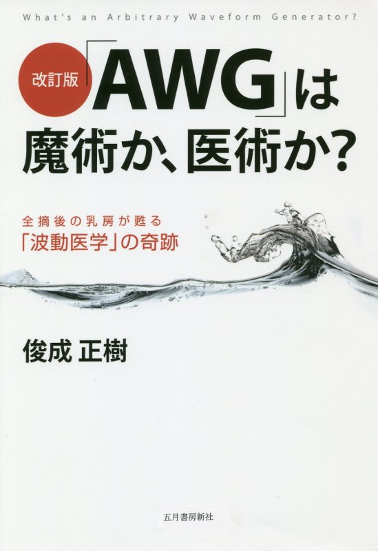 「AWG」は魔術か、医術か？改訂版