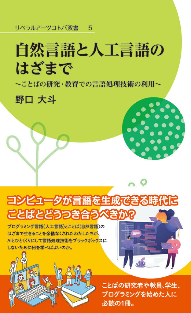 自然言語と人工言語のはざまで -ことばの研究・教育での言語処理技術の利用ー