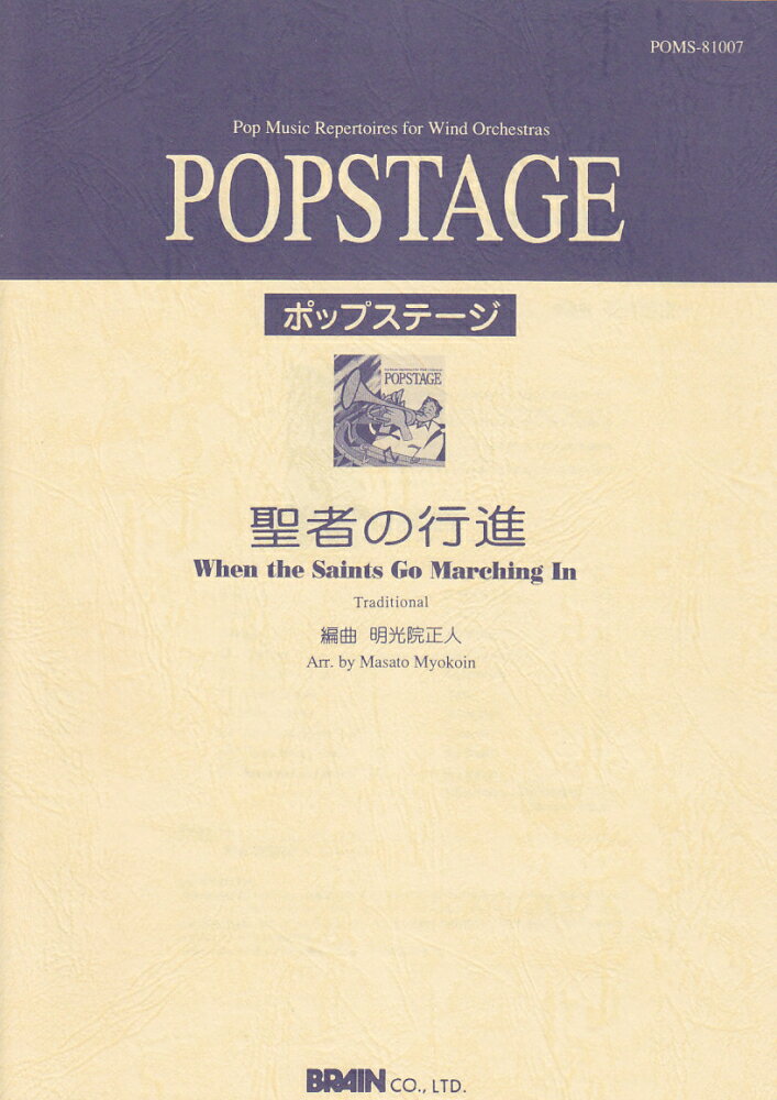 聖者の行進