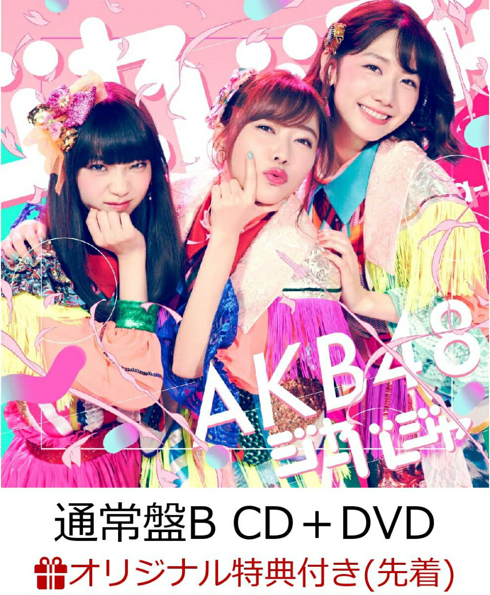 【楽天ブックス限定先着特典】ジャーバージャ (通常盤 CD＋DVD Type-B) (生写真付き)