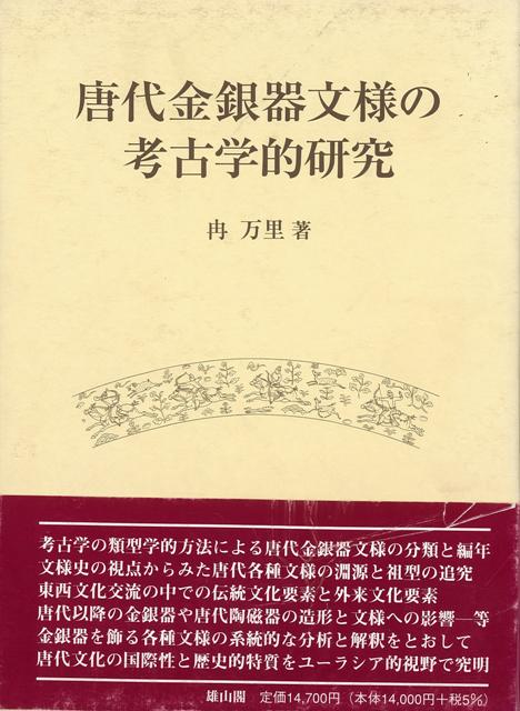 考古学の類型学的方法による唐代金銀器文様の分類と編年、文様史の視点からみた唐代各種文様の淵源と祖型の追究、東西文化交流の中での伝統文化要素と外来文化要素、唐代以降の金銀器や唐代陶磁器の造形と文様への影響等、金銀器を飾る各種文様の系統的な分析と解釈を通して