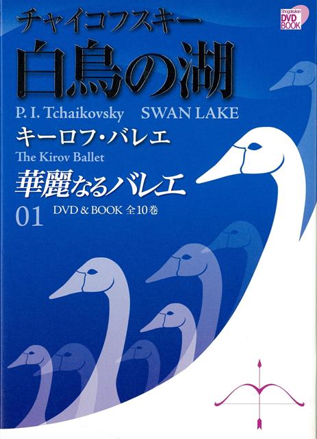 【バーゲン本】華麗なるバレエ1　白鳥の湖ーDVD　BOOK