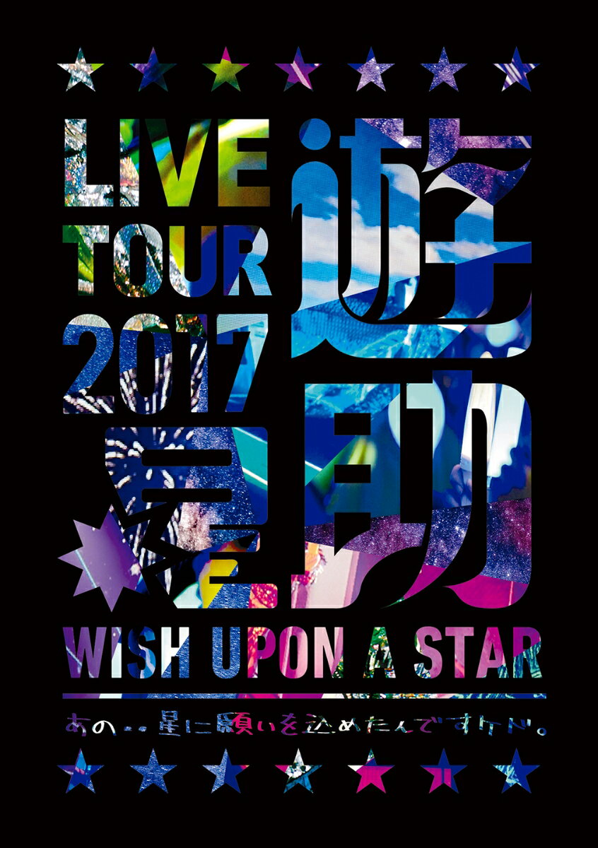 LIVE TOUR 2017「星」〜あの・・星に願いを込めたんですケド。〜