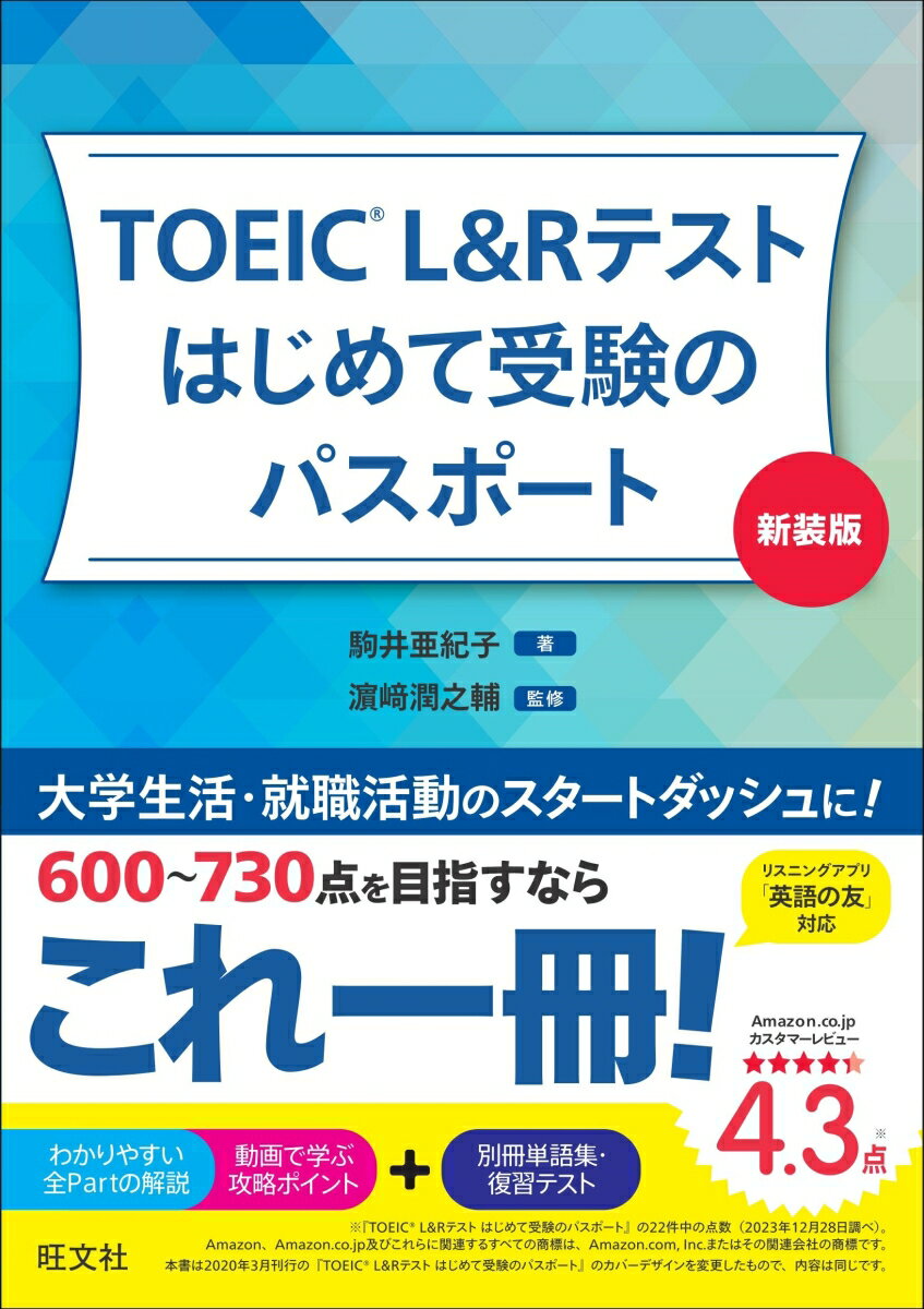 大学生活・就職活動のスタートダッシュに！６００〜７３０点を目指すならこれ一冊！わかりやすい全Ｐａｒｔの解説、動画で学ぶ攻略ポイント＋別冊単語集・復習テスト。