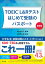 TOEIC L&Rテスト はじめて受験のパスポート